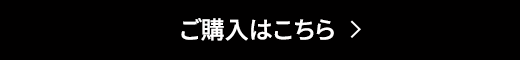 詳細はこちら