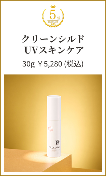 クリーンシルド UVスキンケア
