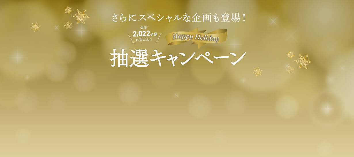 さらにスペシャルな企画も登場！合計2,022名様に当たる！！Happy Holliday 抽選キャンペーン