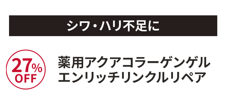 薬用アクアコラーゲンゲルエンリッチリンクルリペア