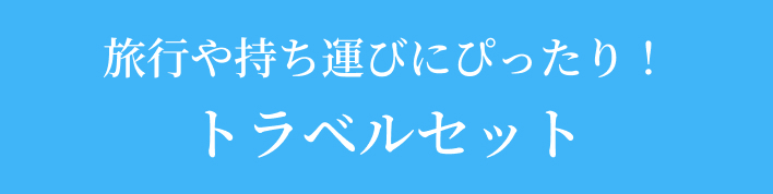 旅行や持ち運びにぴったり！トラベルセット