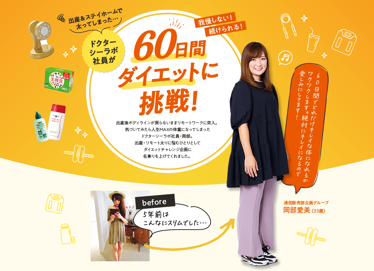 ドクターシーラボ社員が60日間ダイエットに挑戦 ドクターシーラボ Dr Ci Labo