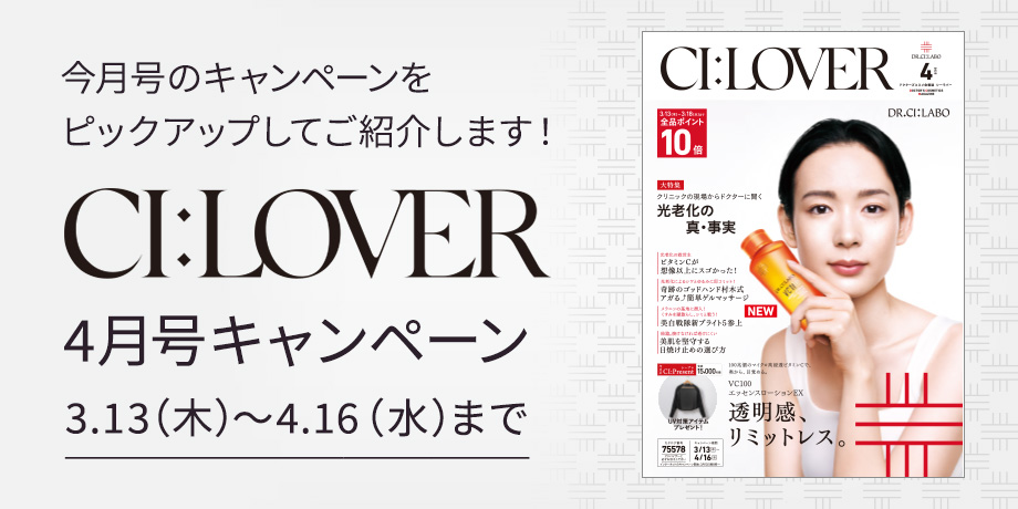 今月号のキャンペーンをピックアップしてご紹介します！CI:LOVER 4月号キャンペーン　3月13日(木)～4月16日(水)まで