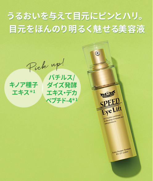 スピードアイリフト うるおいを与えて目元にピンとハリ。目元をほんのり明るく魅せる美容液 キノア種子 エキス*1 バチルス/ ダイズ発酵 エキス・デカ ペプチド-4*1 +今だけセット!
