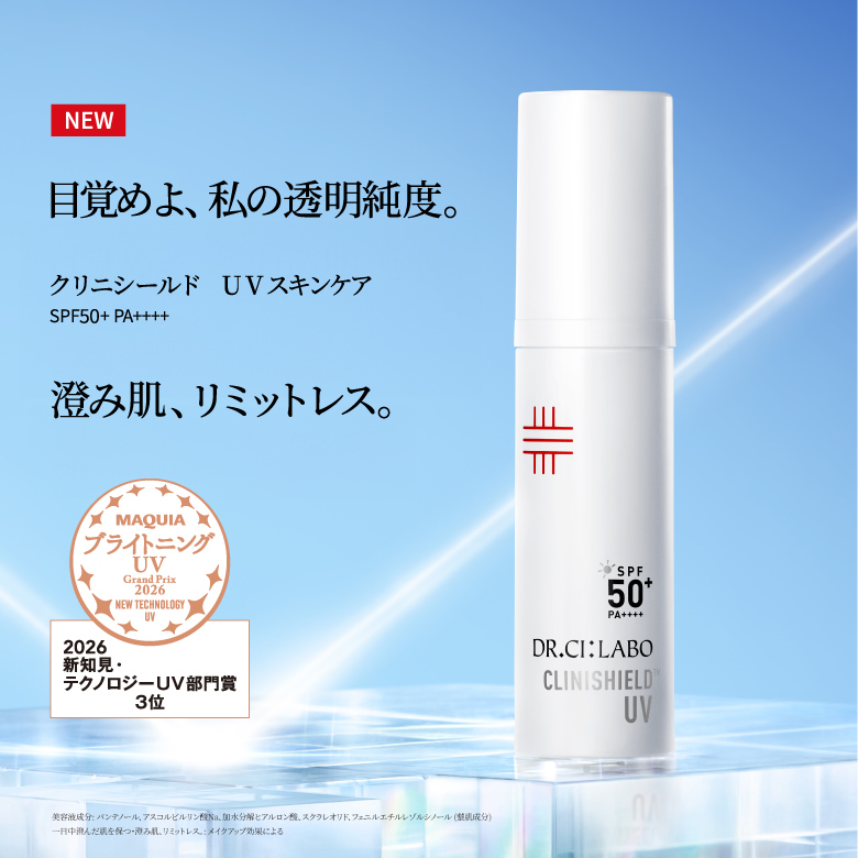 目覚めよ、私の透明純度。澄み肌、リミットレス。