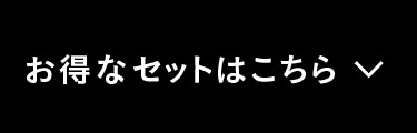 お得なセットはこちら