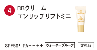 BBクリーム エンリッチリフトミニ SPF50＋ PA＋＋＋＋ ウォータープルーフ 非売品