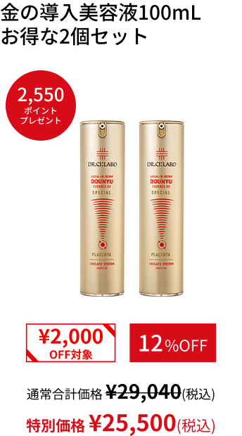 金の導入美容液100mL  お得な2個セット