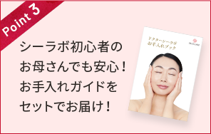 Point3 シーラボ初心者のお母さんでも安心!お手入れガイドをセットでお届け!