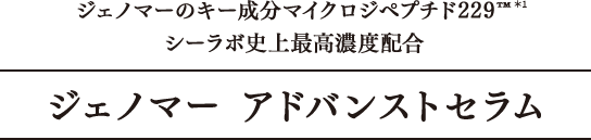 ジェノマーのキー成分マイクロジペプチド229™＊1シーラボ史上最高濃度配合