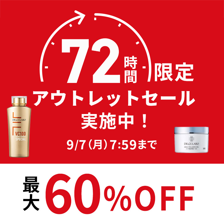 72時間限定アウトレットセール