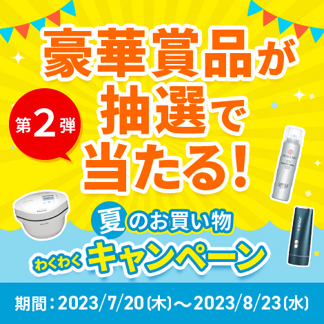 夏のお買い物わくわくキャンペーン第2弾