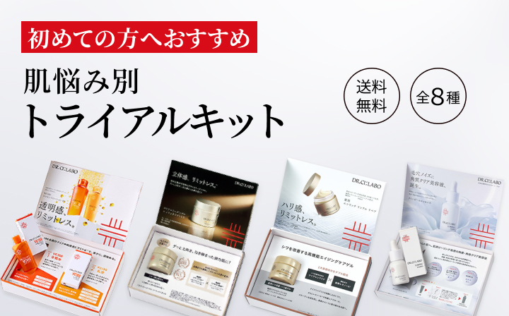 初めての方へおすすめトライアルキット特集｜ドクターシーラボ（DR.CI