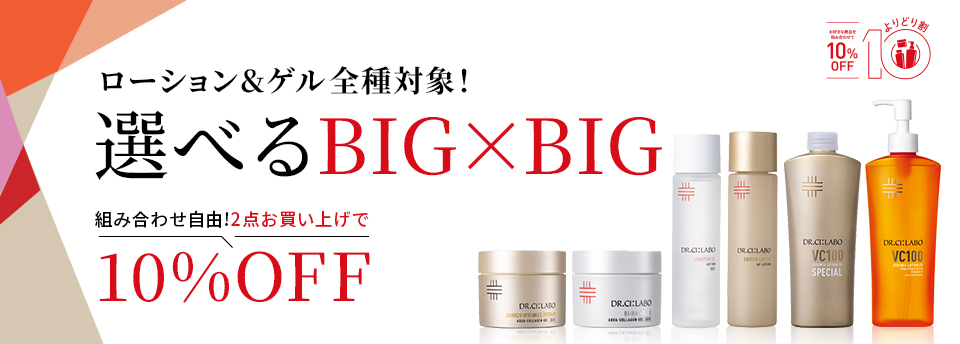ローション＆ゲル全種対象！選べるBIG&times;BIG