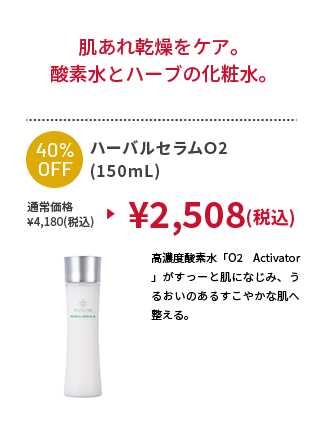 ハーバルセラムO2(150mL)
