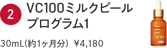 2.VC100ミルクピール プログラム1 30mL(約1ヶ月分)  ¥4,180