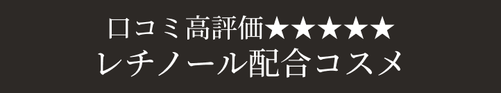 口コミ高評価★★★★★ レチノール配合コスメ