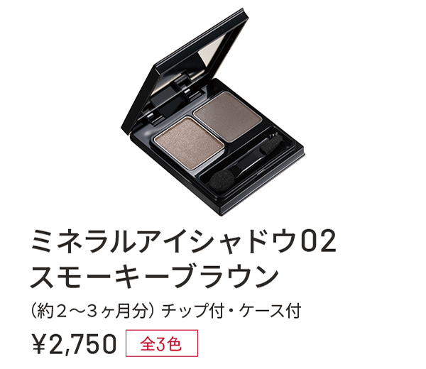 ミネラルアイシャドウ02 スモーキーブラウン(約2〜3ヶ月分)チップ付・ケース付 ¥2,750 全3色