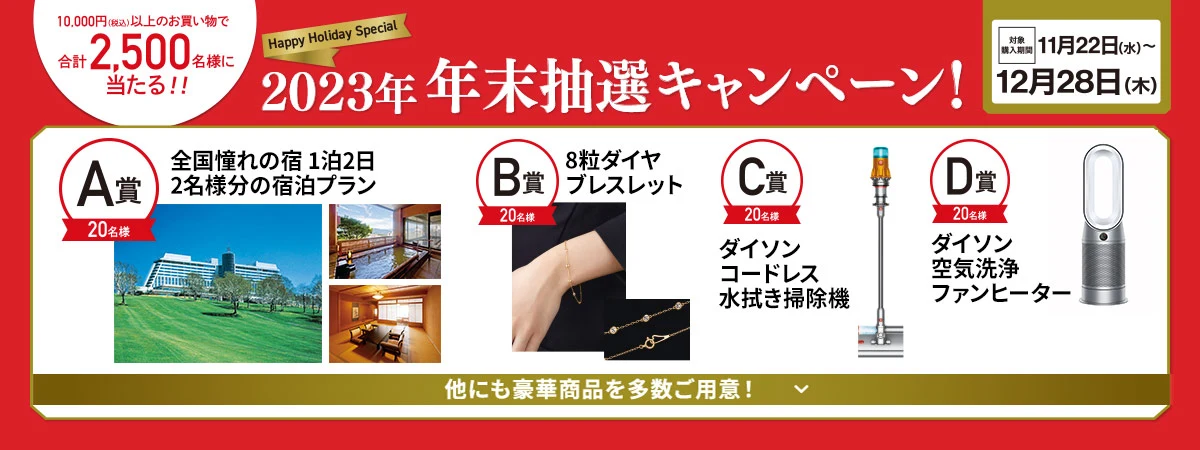 年末抽選キャンペーン実施中！