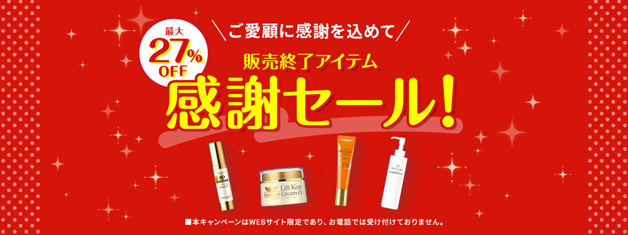 【ご愛顧に感謝を込めて】販売終了アイテム感謝セール！