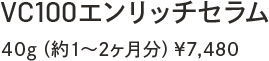 VC100エンリッチセラム　40g（約1～2ヶ月分）￥7,480