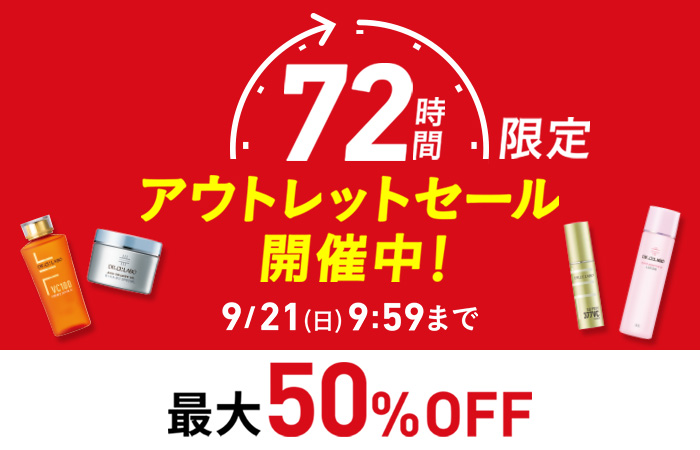 【最大50%OFF】72時間限定アウトレットセール