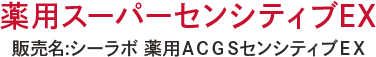 薬用スーパーセンシティブEX 販売名:シーラボ 薬用ACGSセンシティブEX