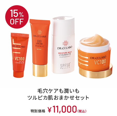 15%OFF　毛穴ケアも潤いもツルピカ肌おまかせセット 特別価格 ￥11,000(税込)