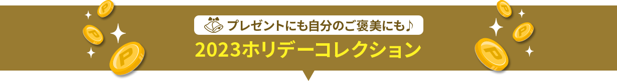 プレゼントにも自分のご褒美にも♪ 2023ホリデーコレクション