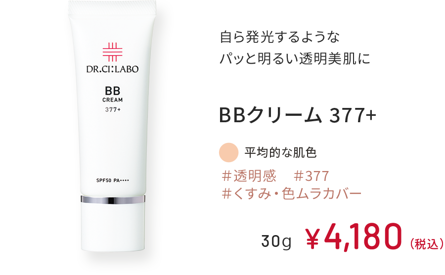 自ら発光するようなパッと明るい透明美肌に BBクリーム 377+ ＃透明感 ＃377 ＃くすみ・色ムラカバー 平均的な肌色 30g ￥4,180（税込）