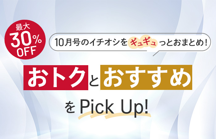 【今月号のイチオシ】おトクとおすすめアイテムをギュギュっとおまとめ！