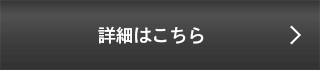 詳細はこちら