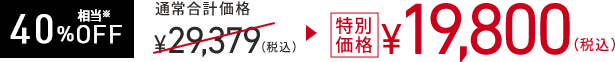 40%OFF 通常合計価格￥29,379（税込）→特別価格￥19,800（税込）
