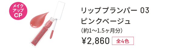 リッププランパー 03 ピンクベージュ(約1〜1.5ヶ月分) ¥2,860 全4色