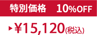 特別価格10%OFF ¥15,120(税込)