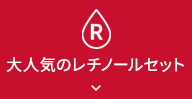 ⼤⼈気のレチノールセット