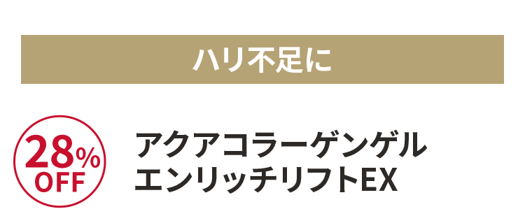 アクアコラーゲンゲルエンリッチリフトEX 