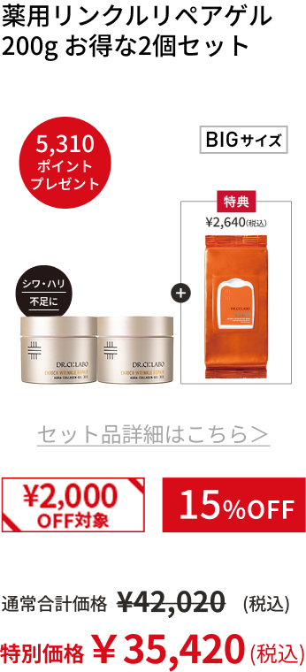 薬用リンクルリペアゲル 200g お得な2個セット