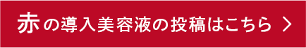 赤の導入美容液の投稿はこちら