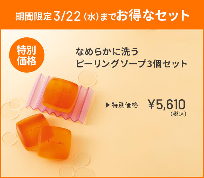 期間限定3/22(水)までお得なセット なめらかに洗う ピーリングソープ3個セット 特別価格 ￥5,610(税込)