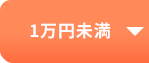 1万円未満