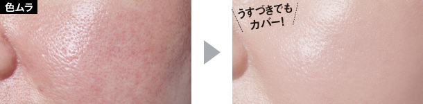 色ムラ うすづきでもカバー!