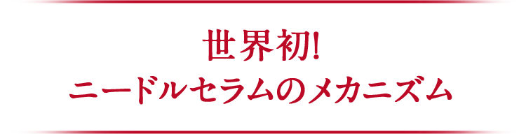 世界初！ニードルセラムのメカニズム