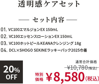 透明感ケアセット