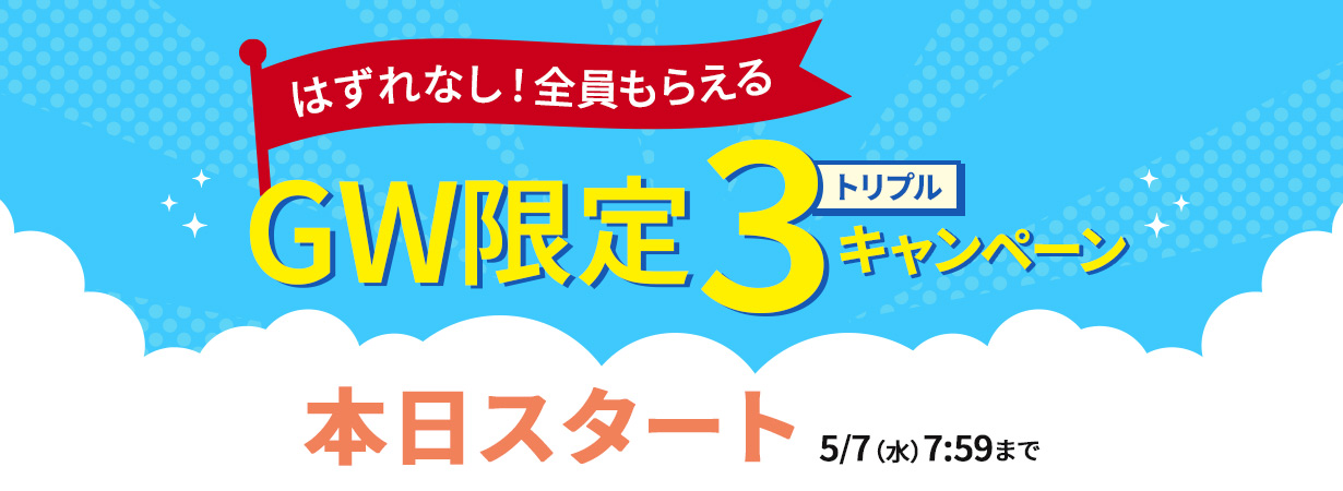 GW限定 トリプルキャンペーン