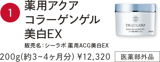 1 薬用アクアコラーゲンゲル美白EX 販売名：シーラボ 薬用ACG美白EX  200g(約3~4ヶ月分) ¥12,320 医薬部外品