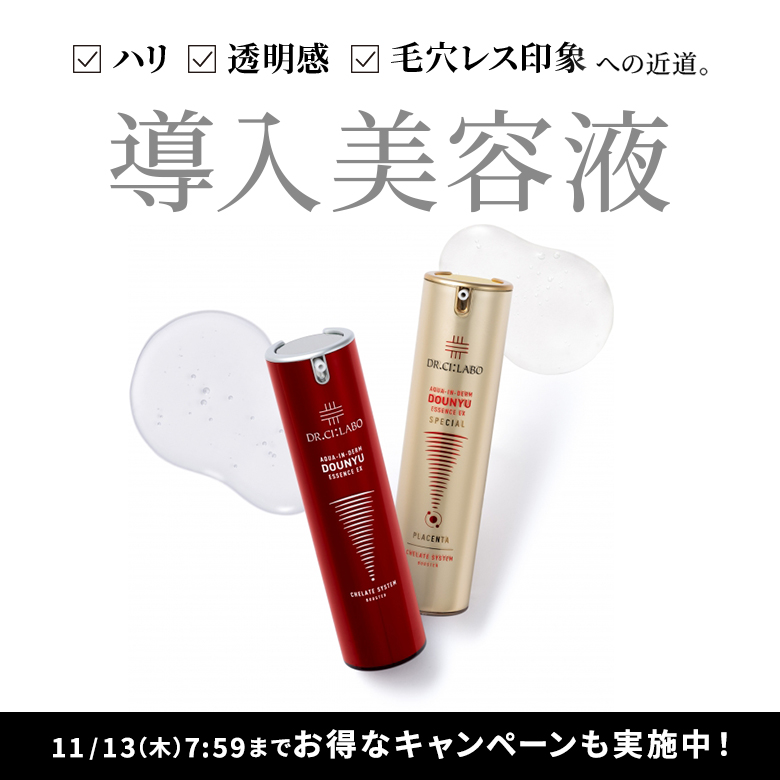 ハリ　透明感　毛穴レス印象　への近道。導入美容液