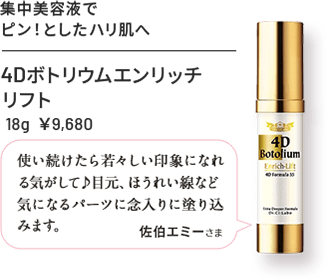 4Dボトリウムエンリッチリフト 18g ¥9,680 集中美容液でピン！としたハリ肌へ