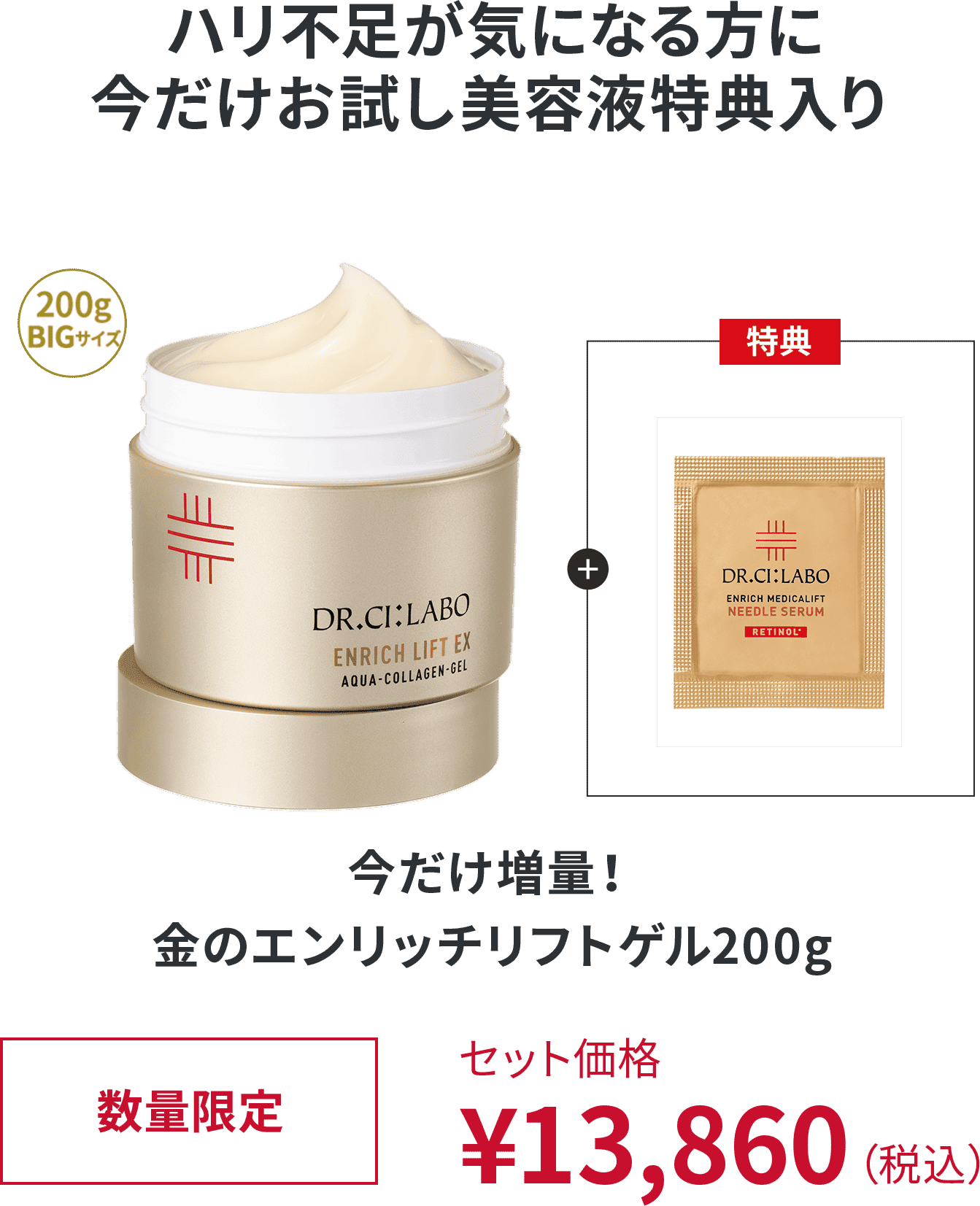 ハリ不足が気になる方に 今だけお試し美容液特典入り 今だけ増量！ 金のエンリッチリフトゲル200g 数量限定 セット価格¥13,860（税込）