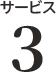 サービス4